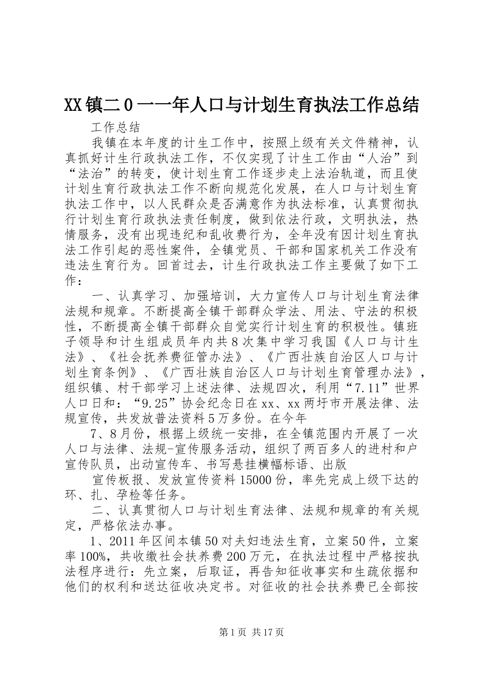 XX镇二0一一年人口与计划生育执法工作总结_第1页