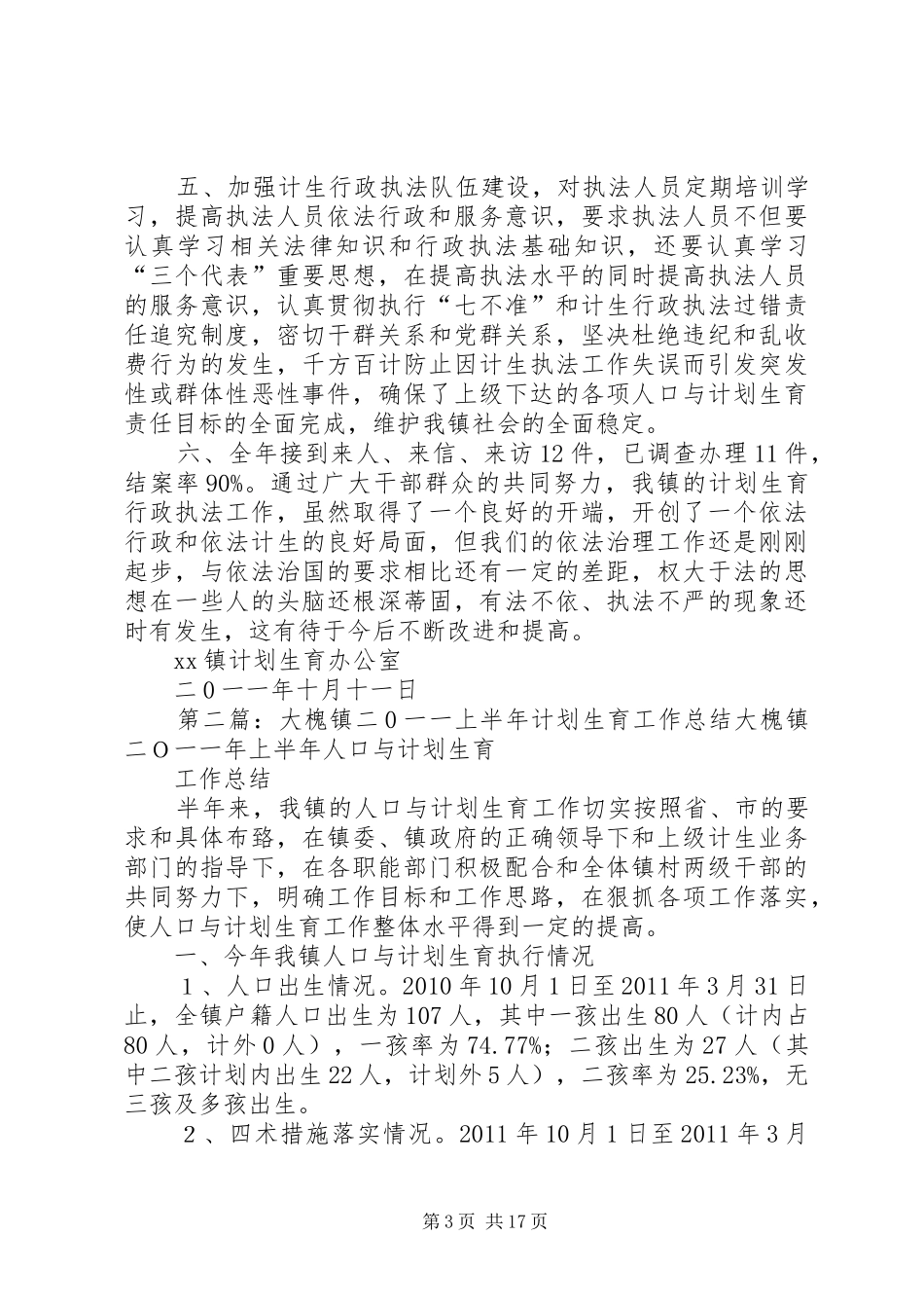 XX镇二0一一年人口与计划生育执法工作总结_第3页