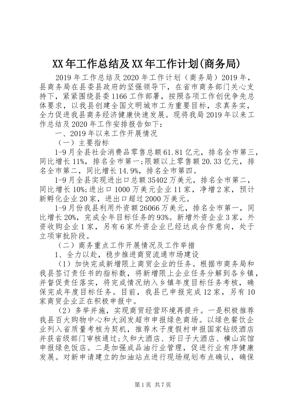 XX年工作总结及XX年工作计划(商务局)_第1页