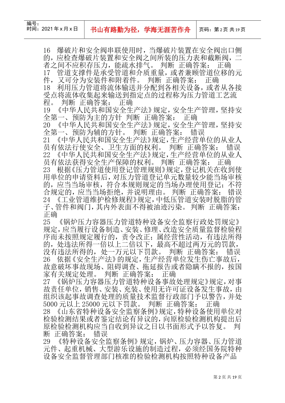 压力管道巡检维护判断题_第2页