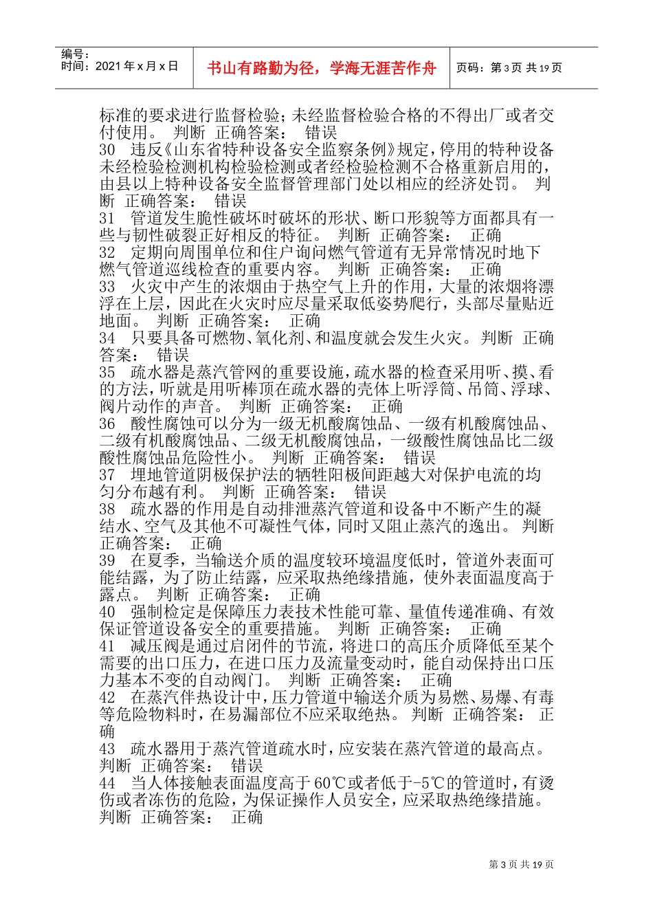 压力管道巡检维护判断题_第3页