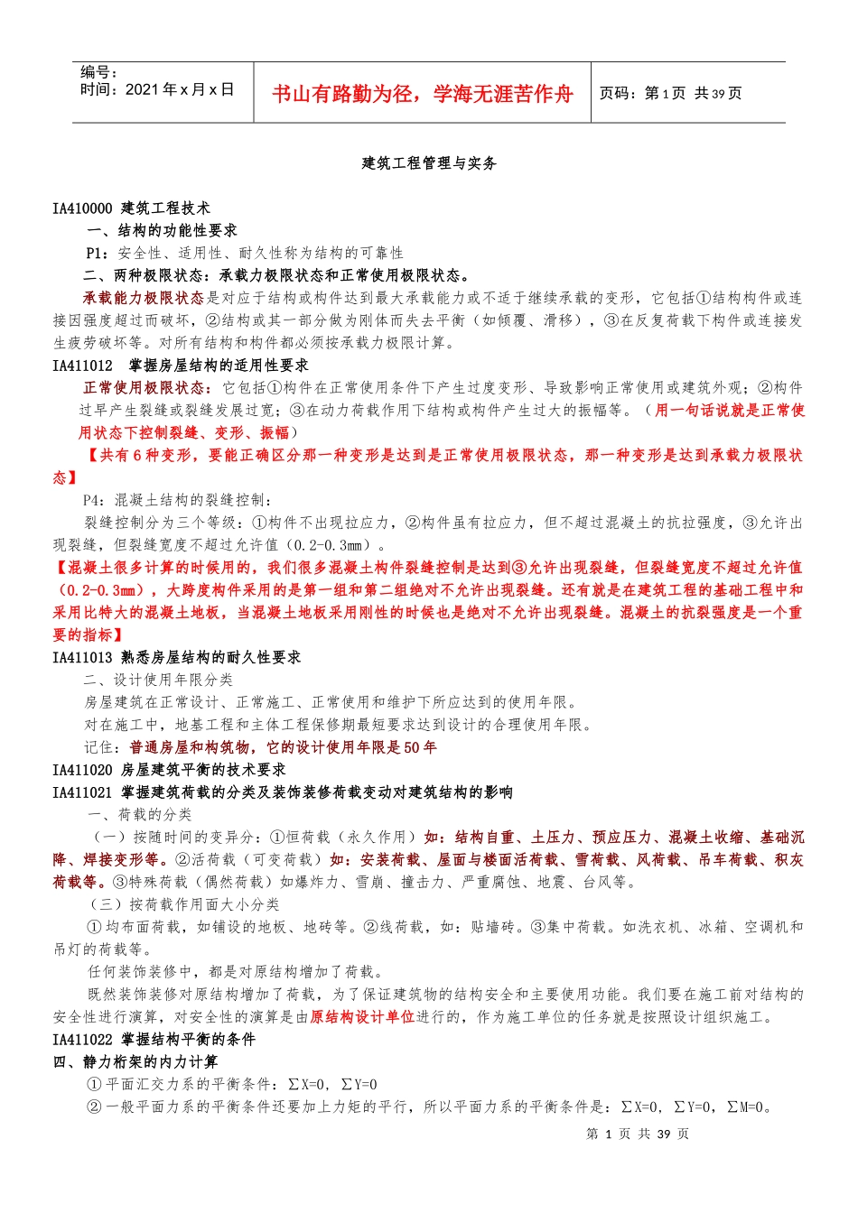 X年一级建造师建筑工程实务强记重点及培训总结_第1页
