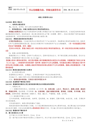 X年一级建造师建筑工程实务强记重点及培训总结