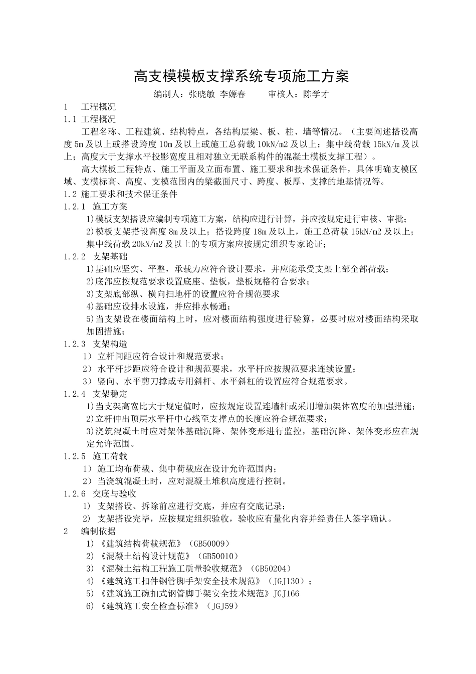 高支模模板支撑系统专项施工方案（30页）_第1页