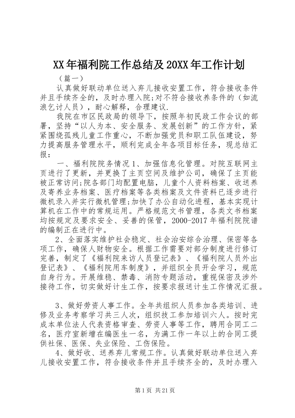 XX年福利院工作总结及20XX年工作计划_第1页