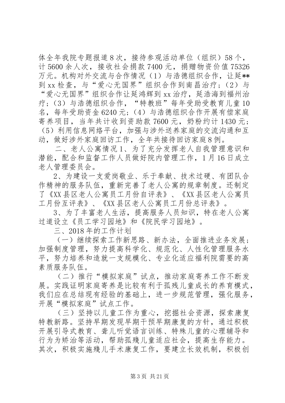 XX年福利院工作总结及20XX年工作计划_第3页
