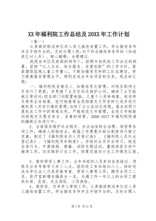 XX年福利院工作总结及20XX年工作计划