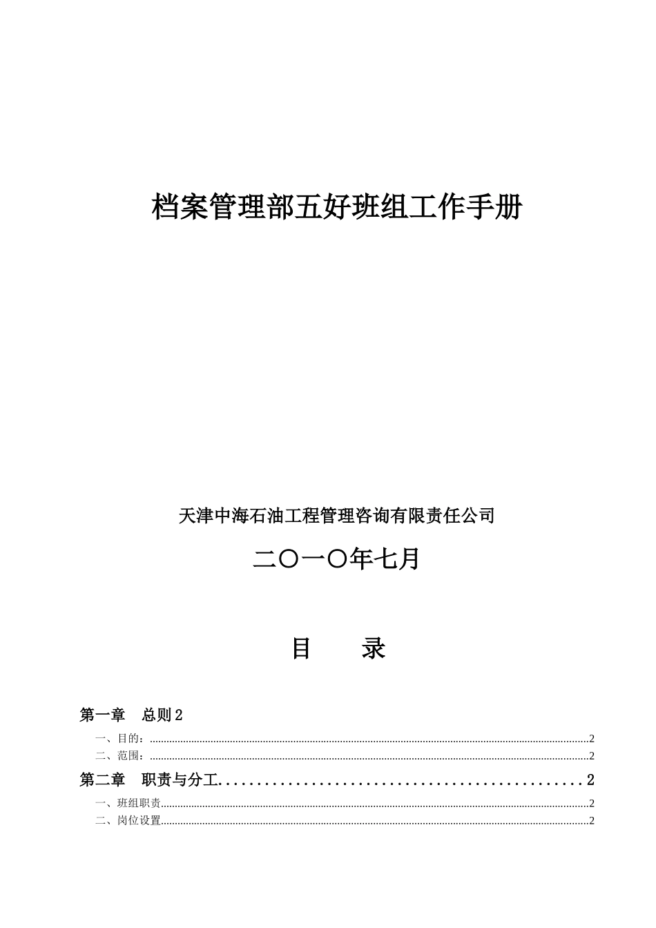档案管理部五好班组工作手册_第1页