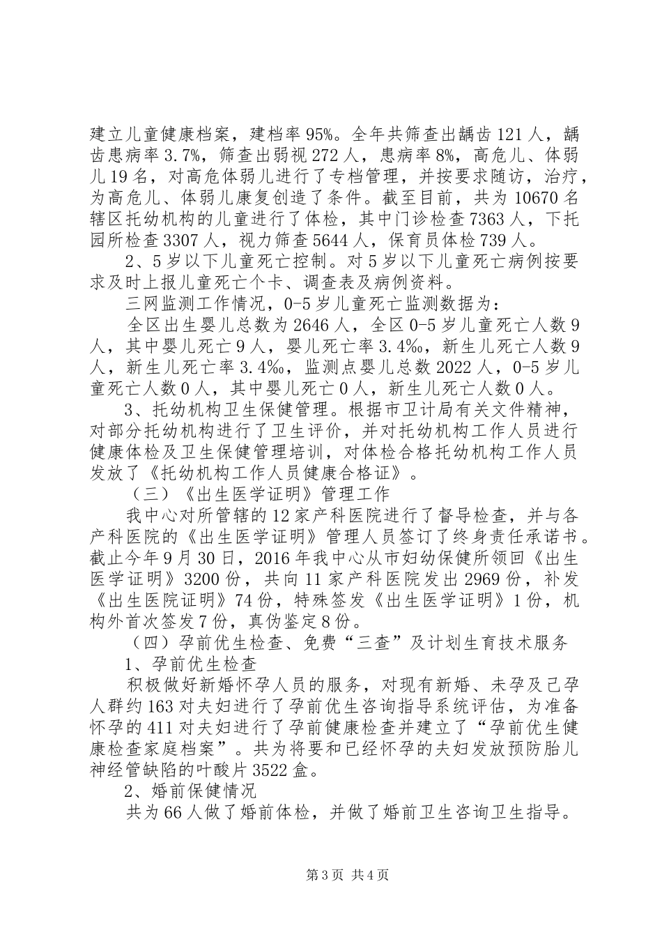 XX县区妇幼保健计划生育服务中心XX年工作总结_第3页