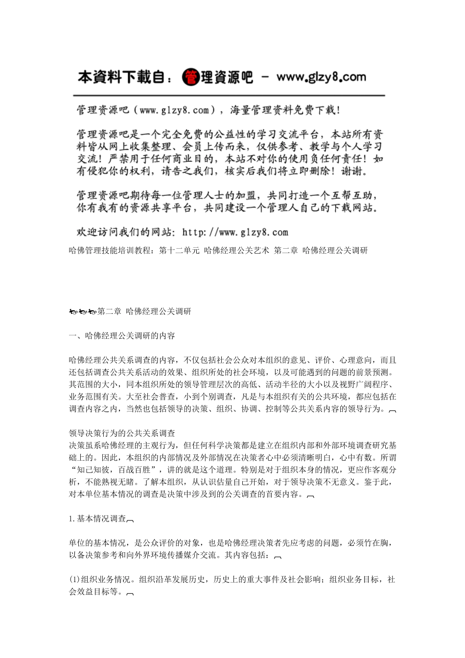 第二章哈佛经理公关调研_第1页