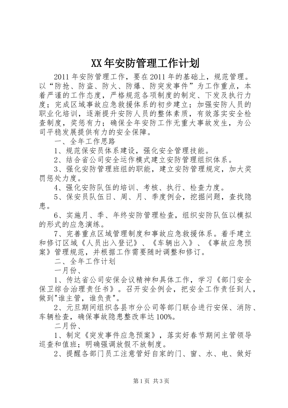 XX年安防管理工作计划_第1页