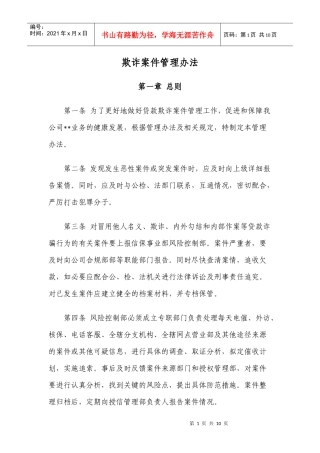 贷款反欺诈管理办法