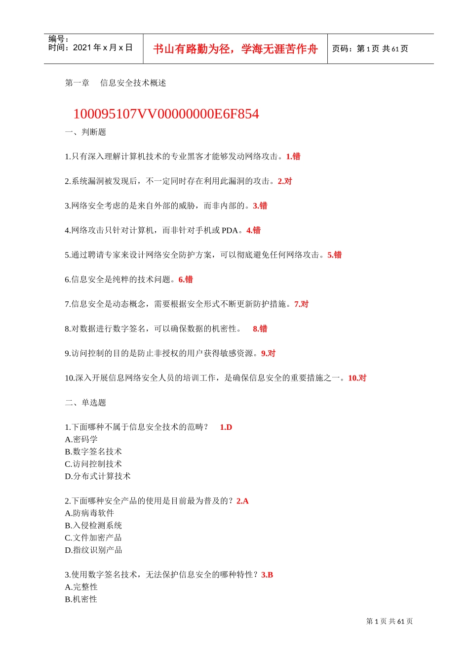 信息安全员培训范本_第1页