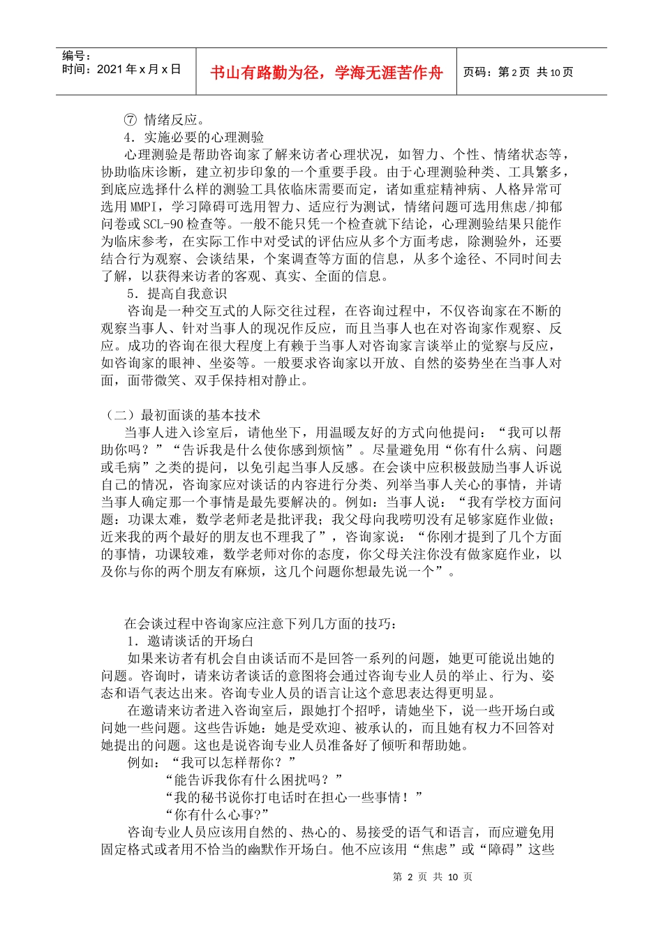 浅析心理咨询师最初面谈阶段实施_第2页