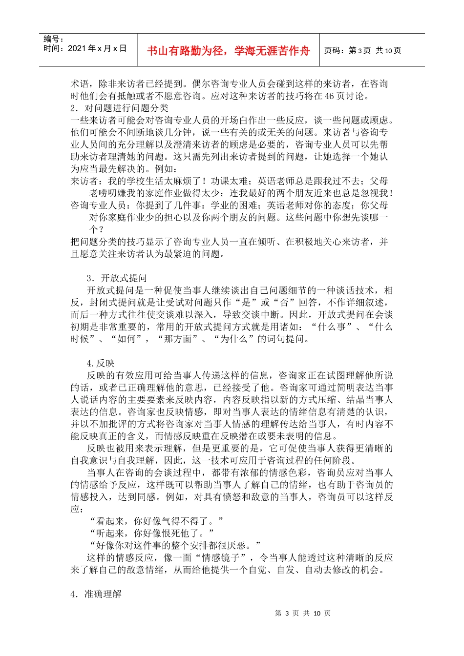 浅析心理咨询师最初面谈阶段实施_第3页