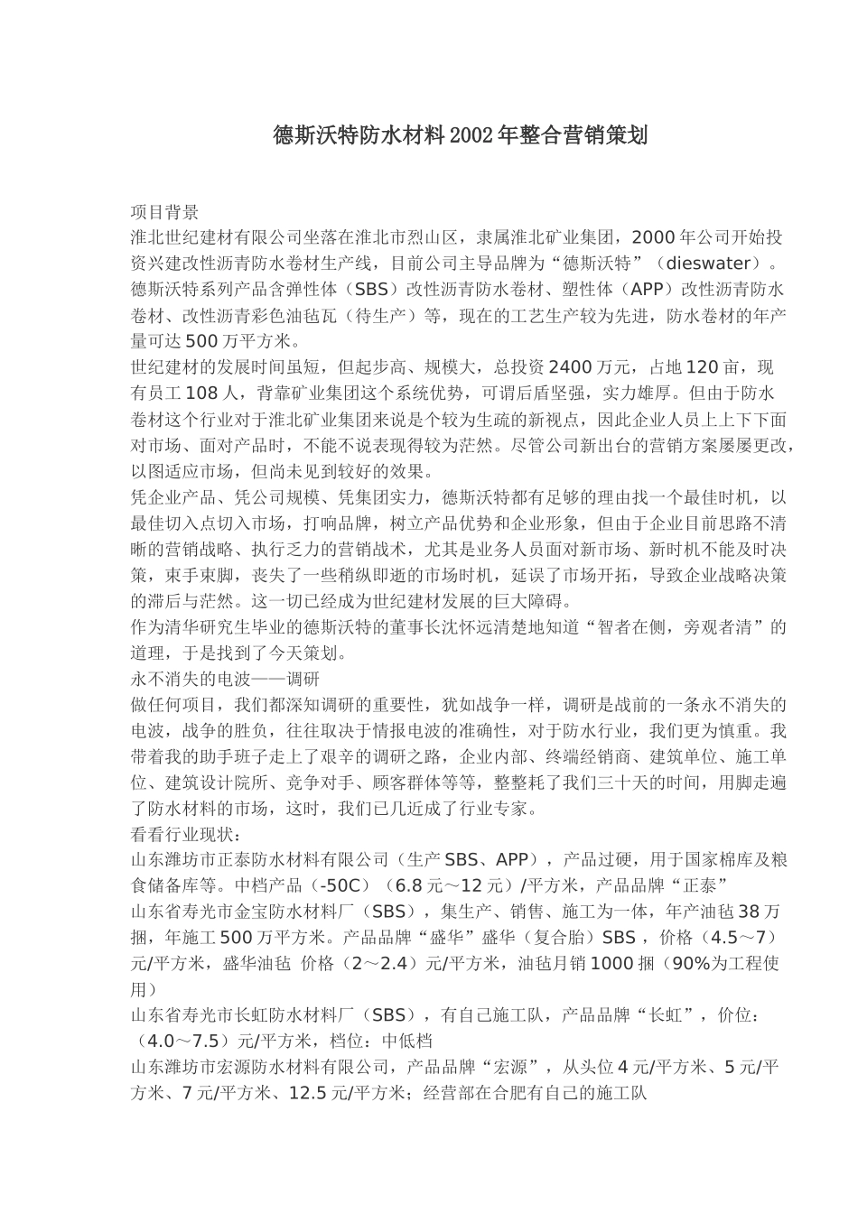 某防水材料整合营销策划_第1页