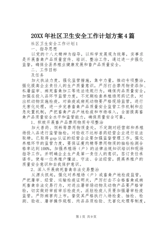 20XX年社区卫生安全工作计划方案4篇