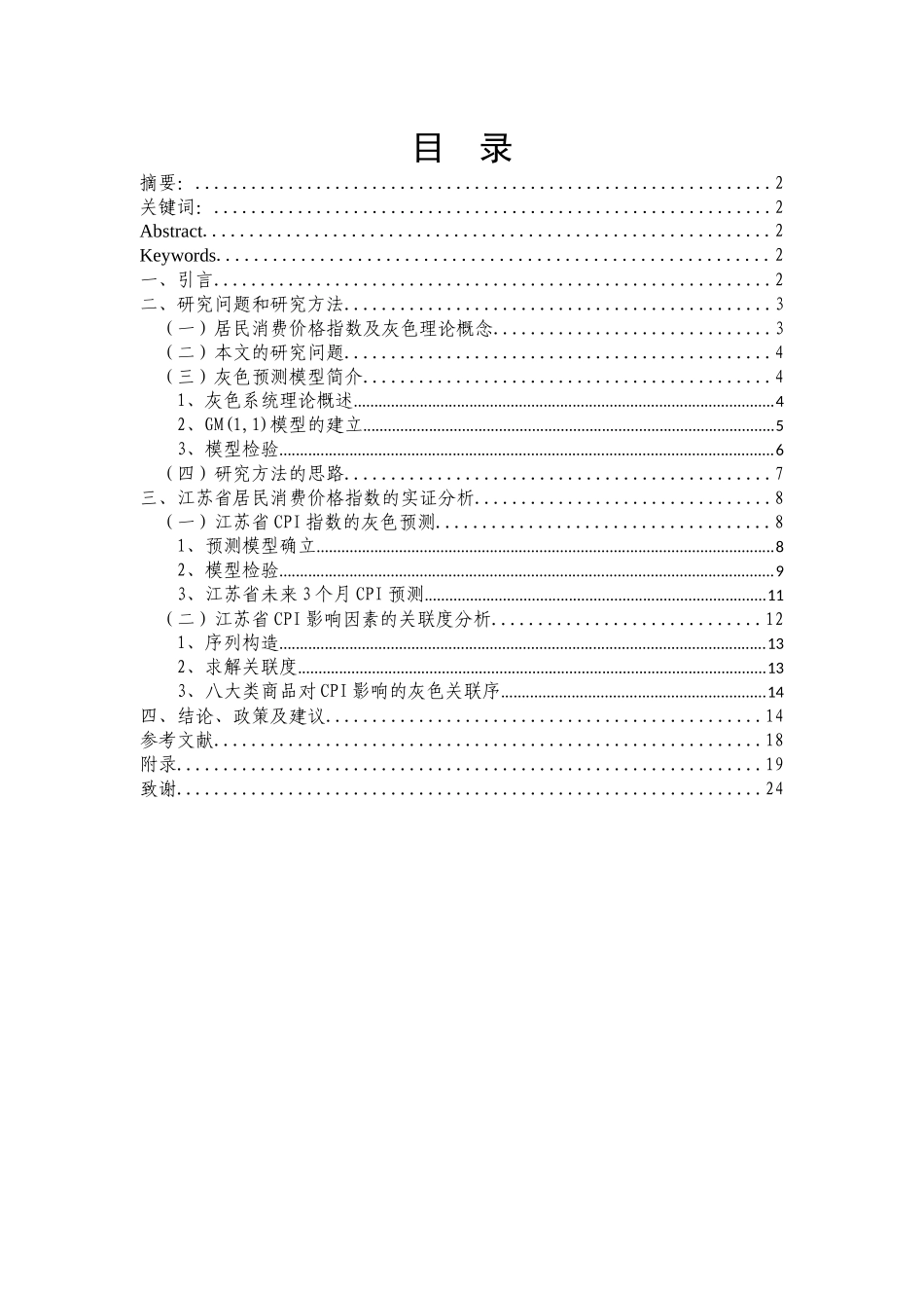 江苏省居民消费价格指数的gm（1,1）模型的统计分析_第1页