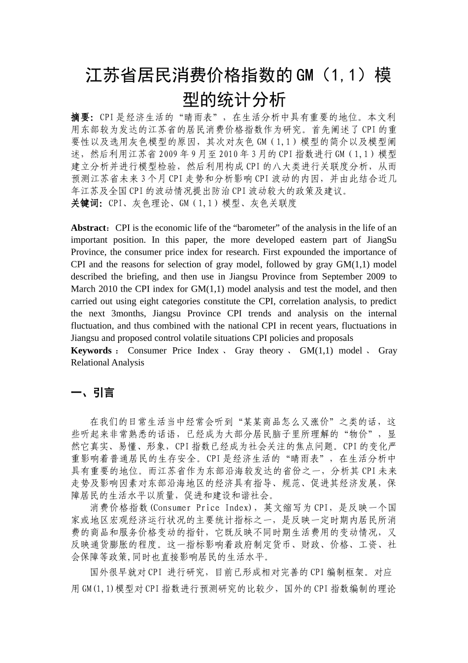 江苏省居民消费价格指数的gm（1,1）模型的统计分析_第2页