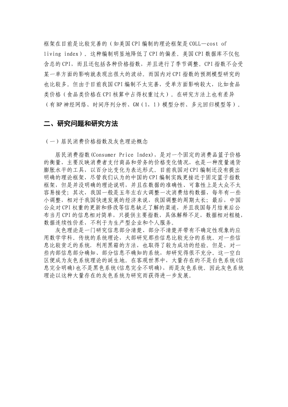 江苏省居民消费价格指数的gm（1,1）模型的统计分析_第3页