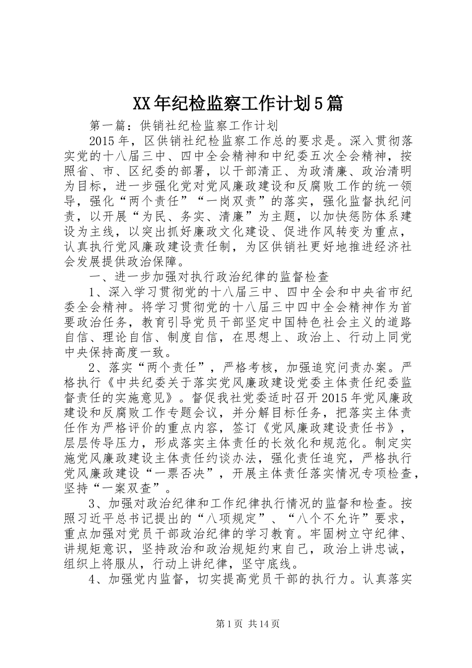 XX年纪检监察工作计划5篇_第1页