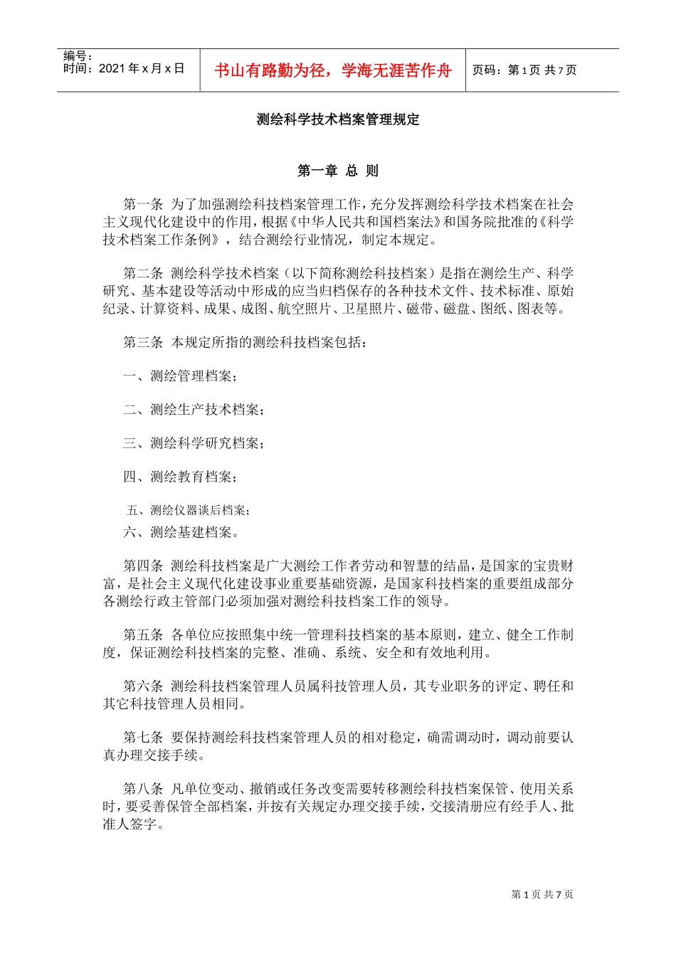 测绘科学技术档案管理制度_第1页