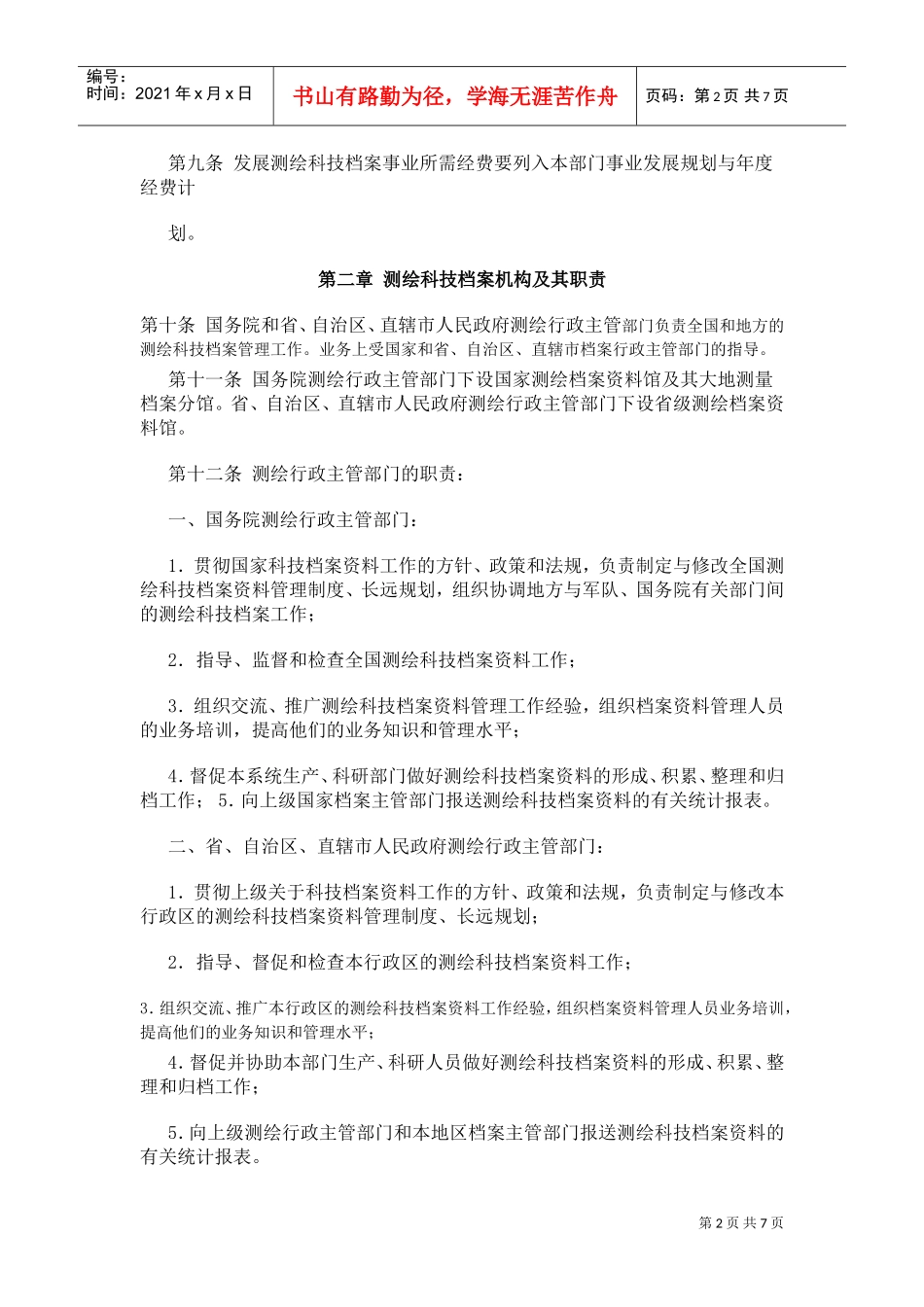 测绘科学技术档案管理制度_第2页