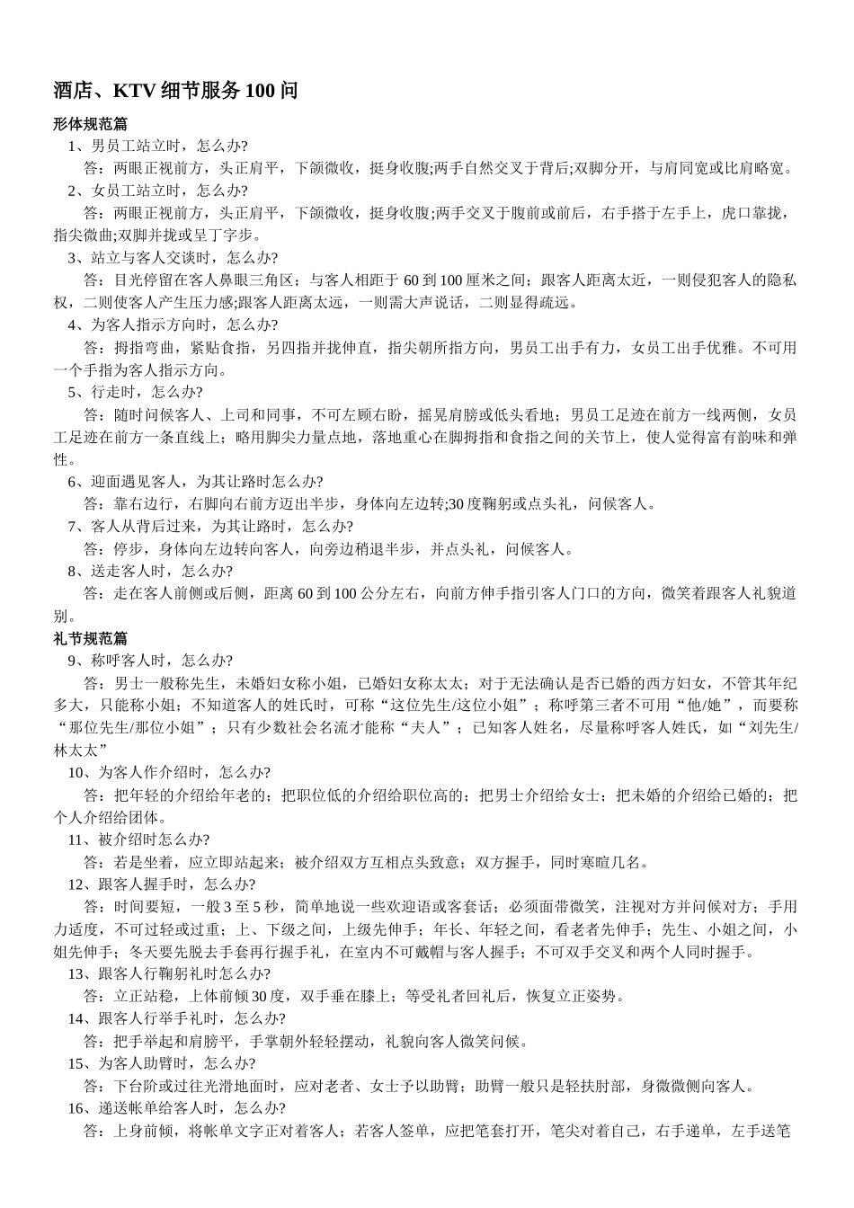 酒店、KTV细节服务100问_第1页