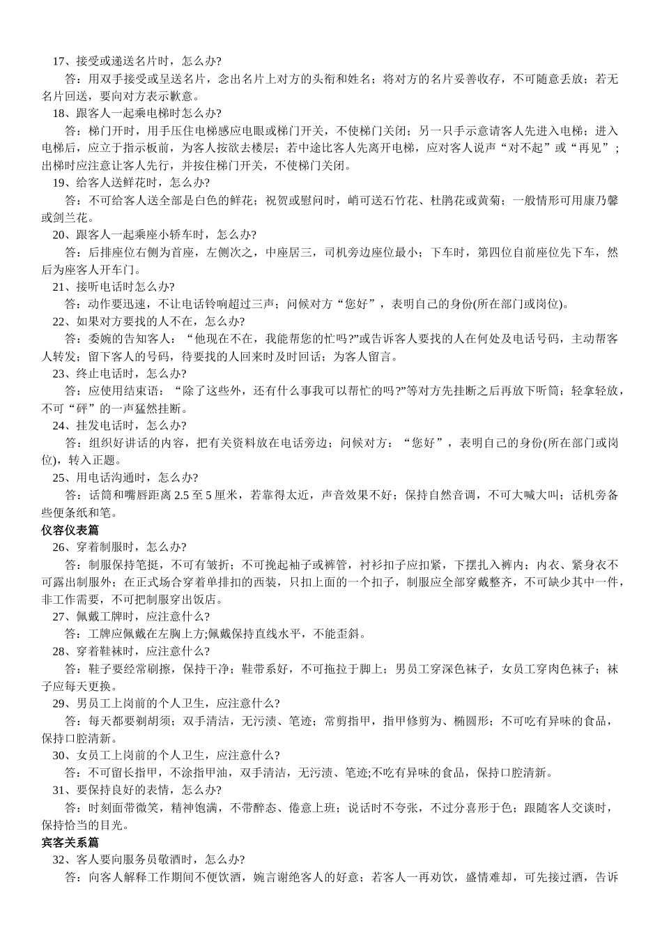 酒店、KTV细节服务100问_第2页