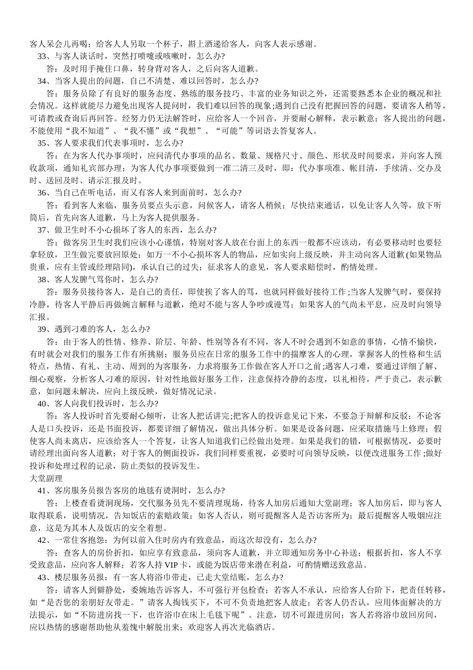 酒店、KTV细节服务100问_第3页