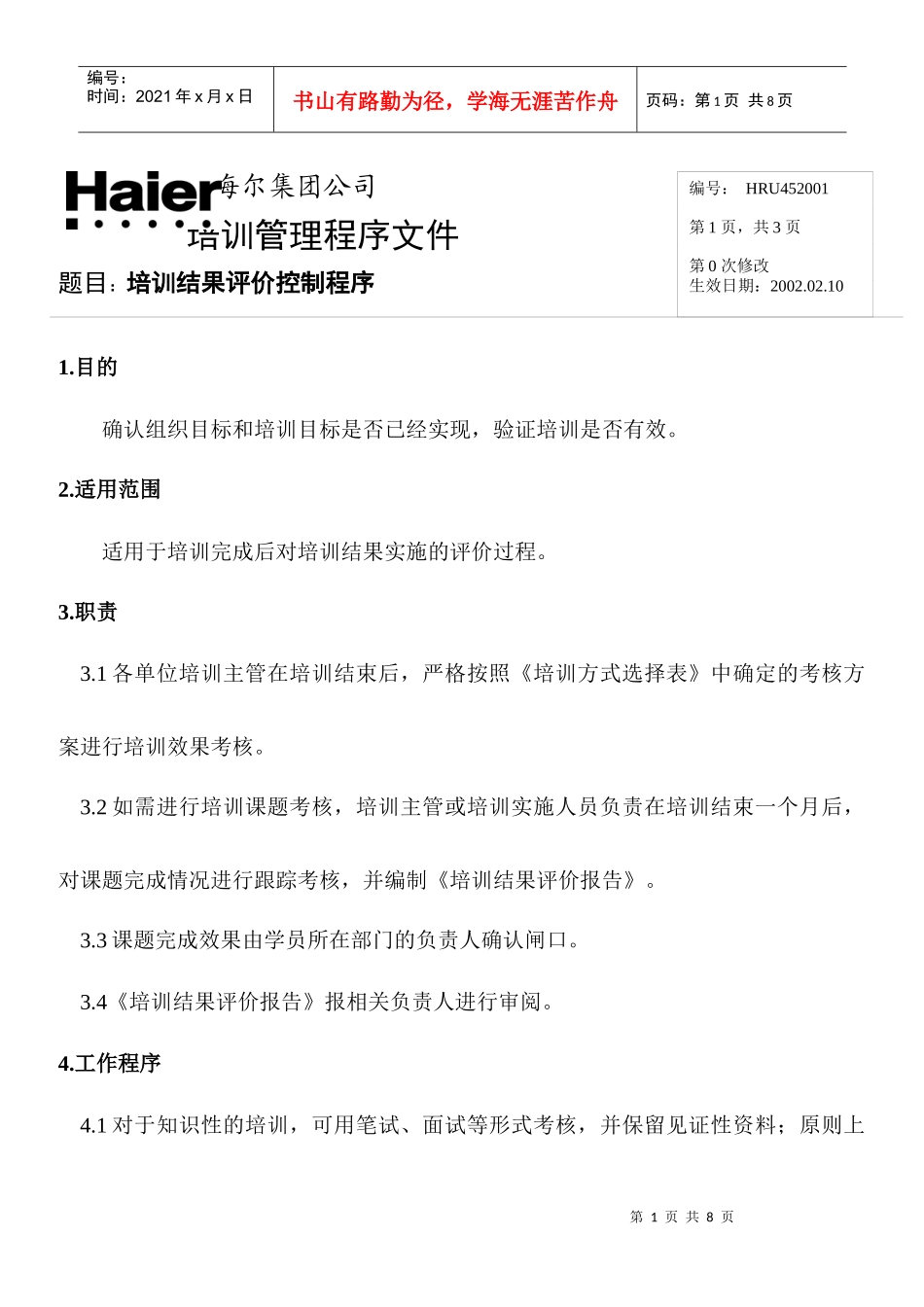 培训结果评价控制程序(1)_第1页