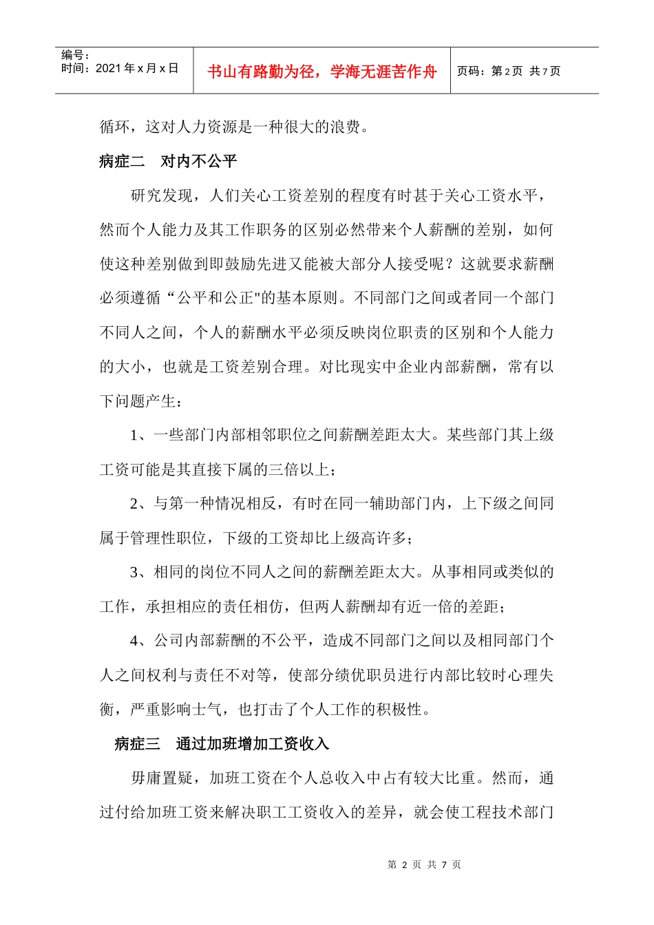 诊断企业薪酬管理制度七大病症_第2页