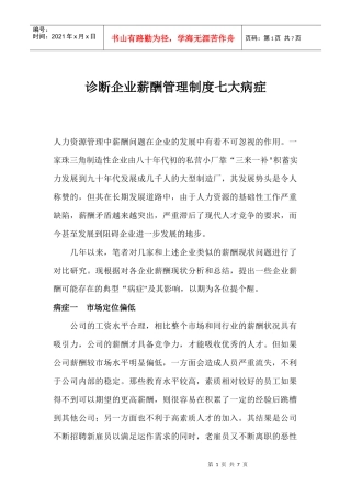 诊断企业薪酬管理制度七大病症