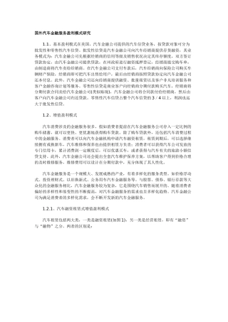汽车金融服务盈利模式研究