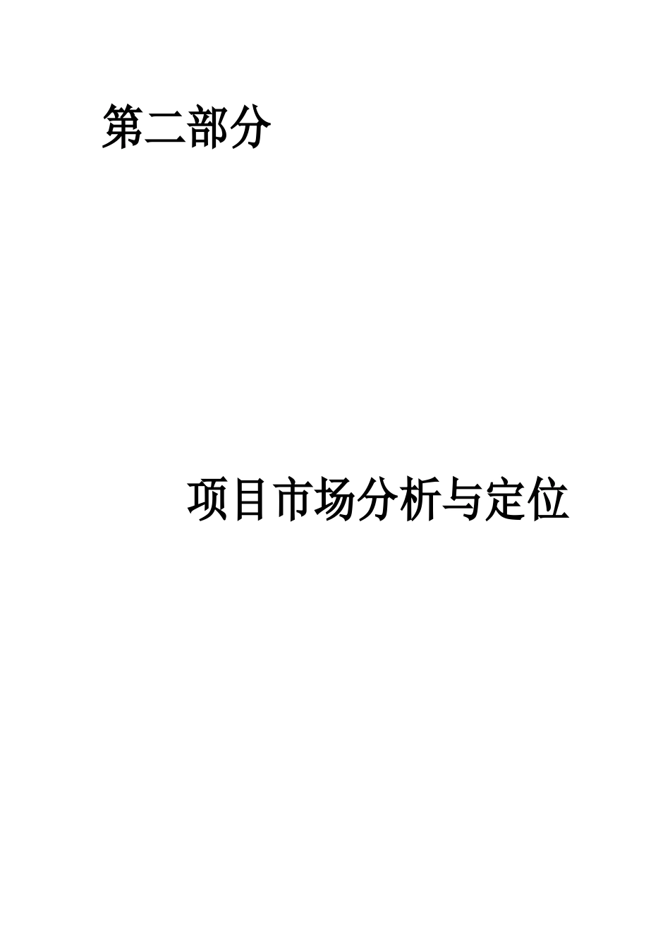 房地产项目市场分析与定位_第1页