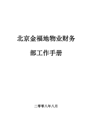 北京金福地物业财务部工作手册