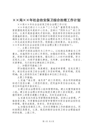 ××局××年社会治安保卫综合治理工作计划