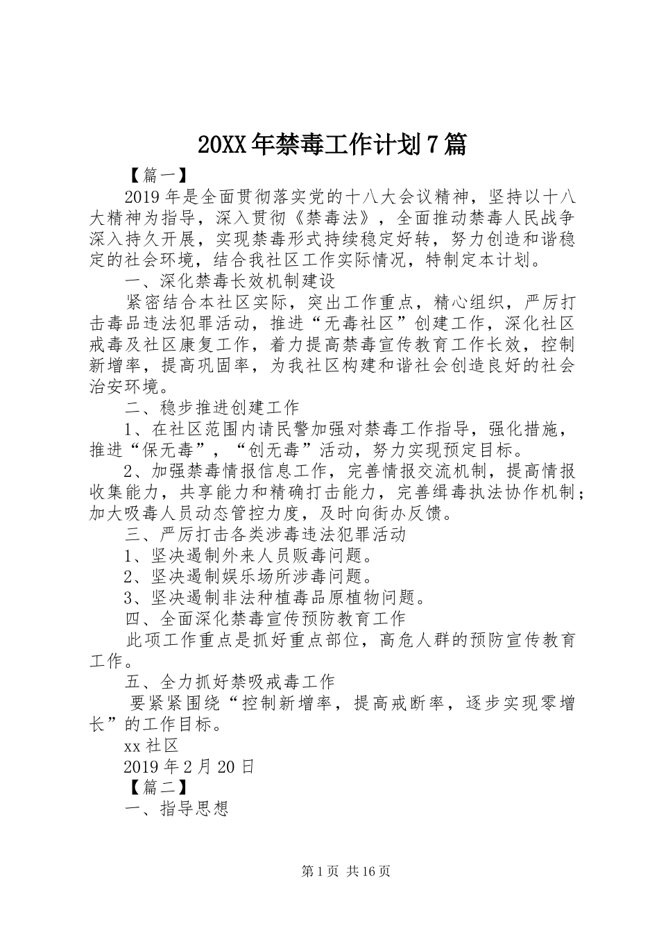 20XX年禁毒工作计划7篇_第1页