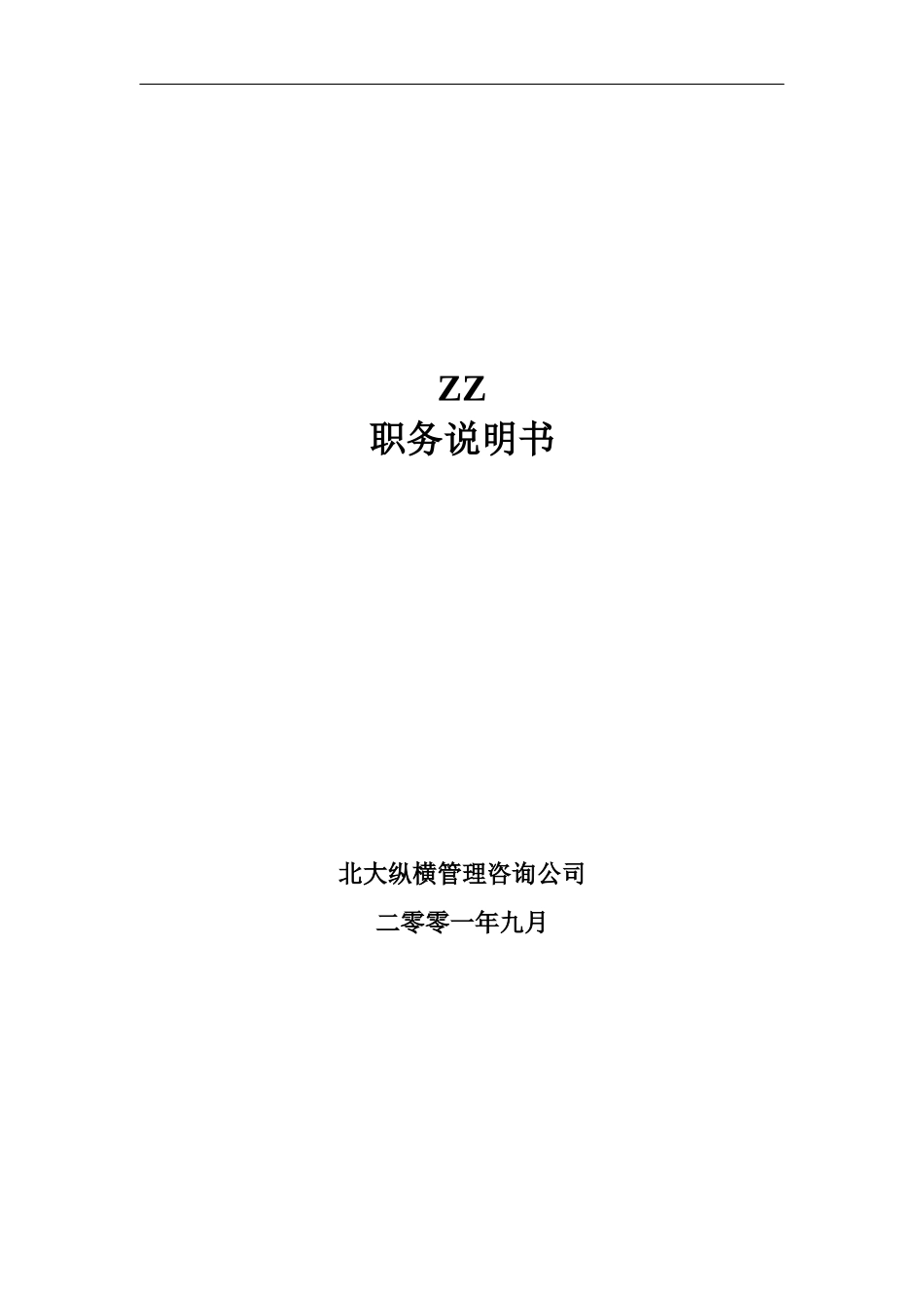 ××有限公司职务说明书(doc 178页)_第1页