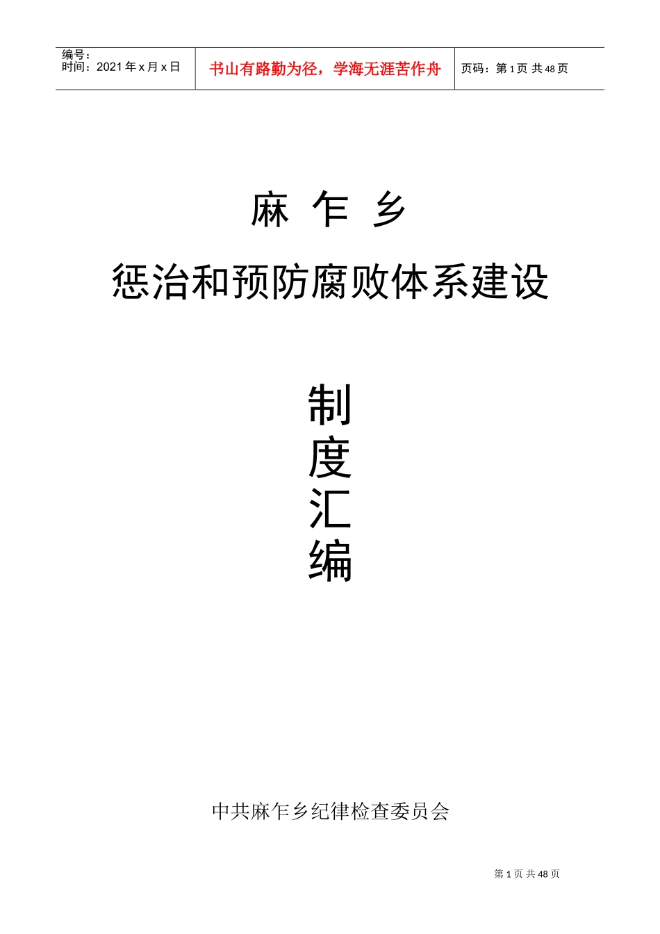 乡镇惩防体系建设制度汇编_第1页