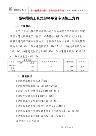 型钢悬挑工具式卸料平台专项施工方案培训资料