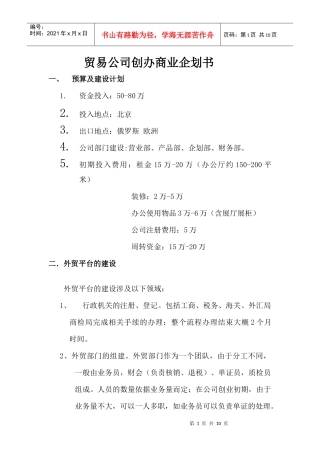 贸易公司商业企划书
