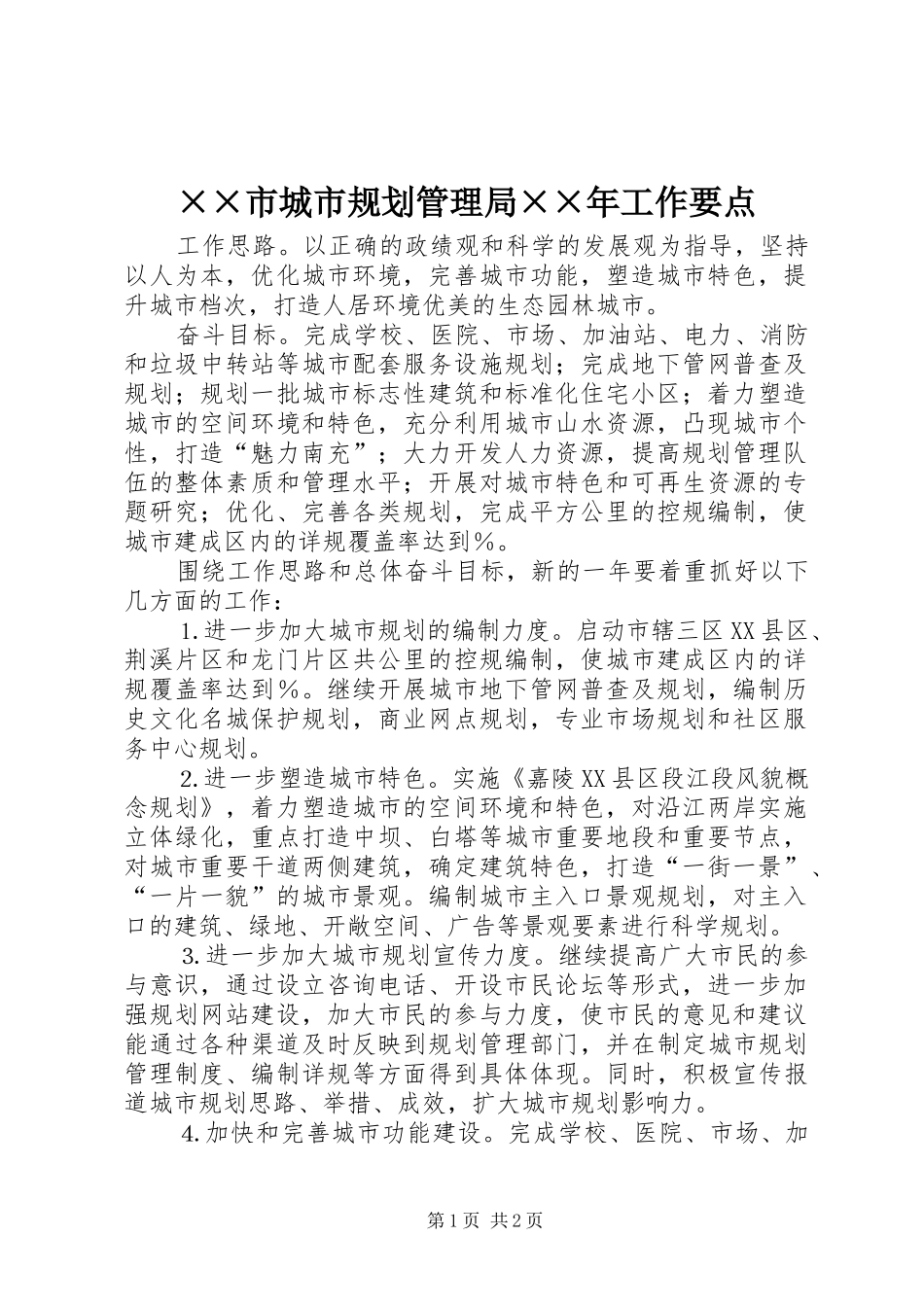 ××市城市规划管理局××年工作要点_第1页