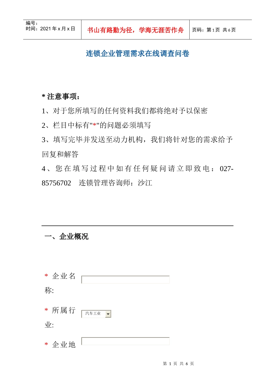 连锁企业管理需求在线调查问卷_第1页