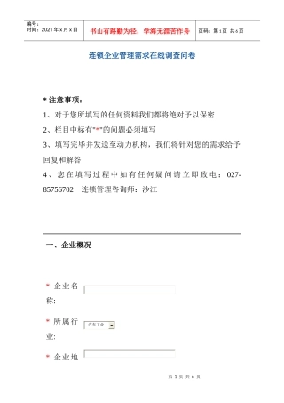 连锁企业管理需求在线调查问卷