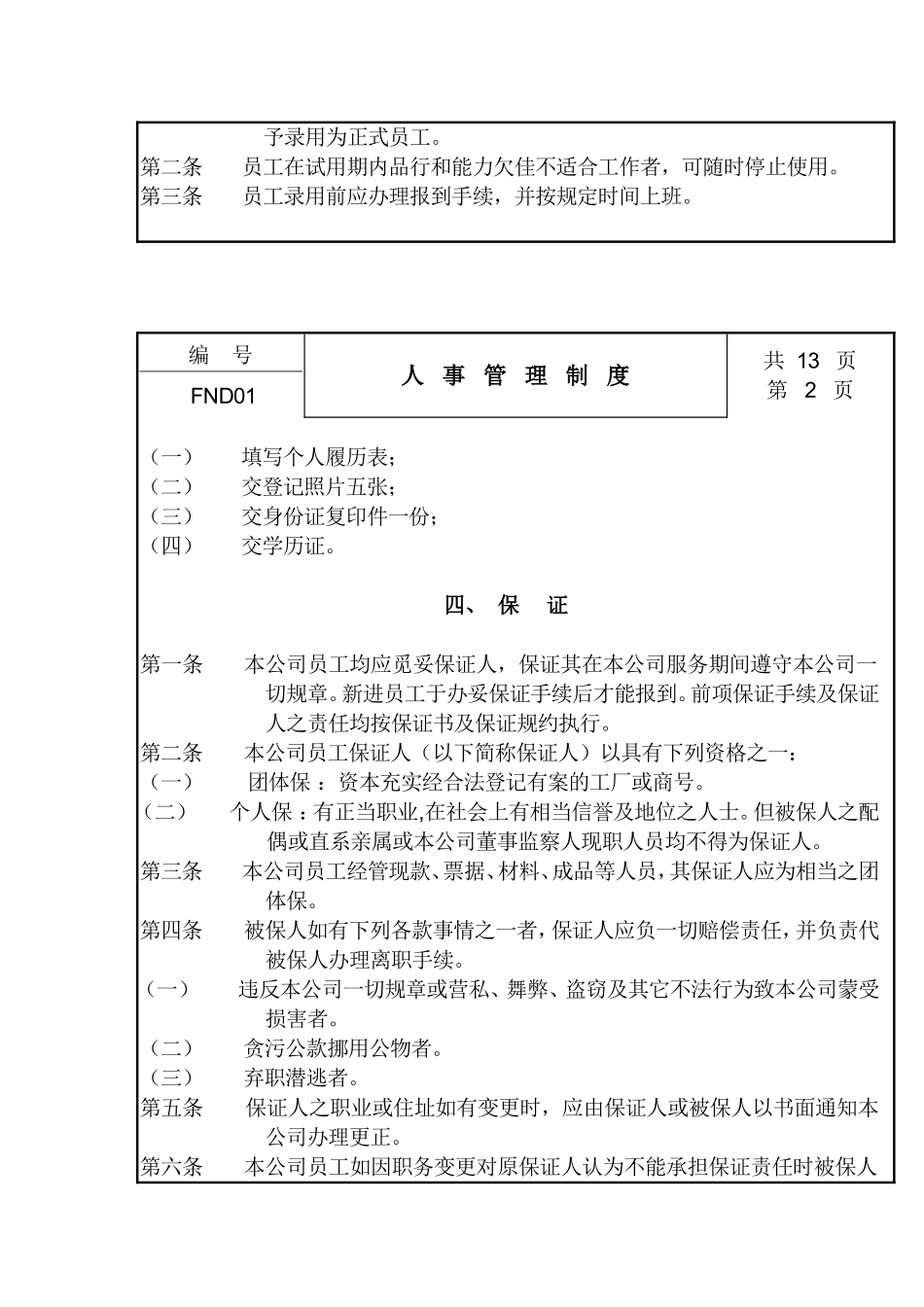现代企业人事管理细则_第2页