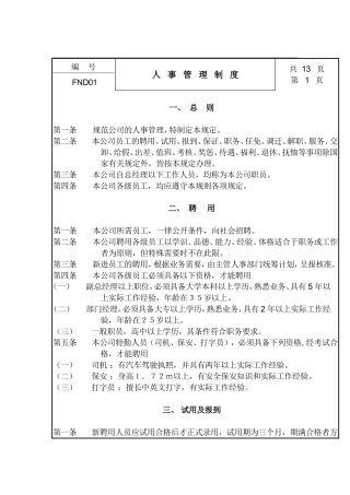 现代企业人事管理细则