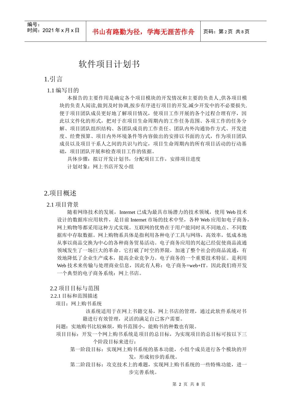 软件项目计划书-魏平花_第2页