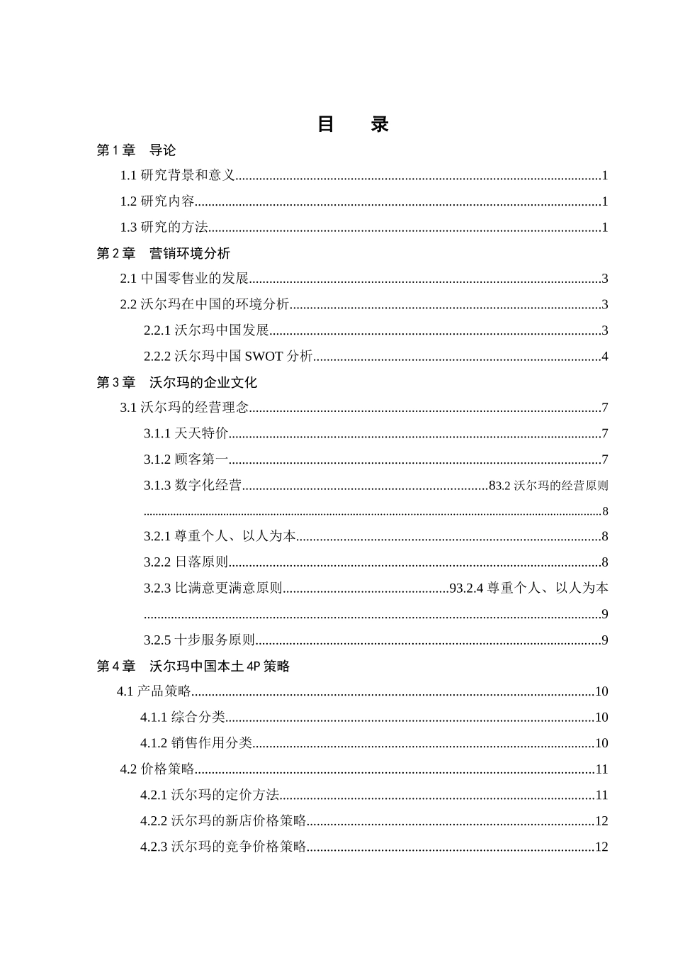 某零售企业中国营销战略研究概述_第3页