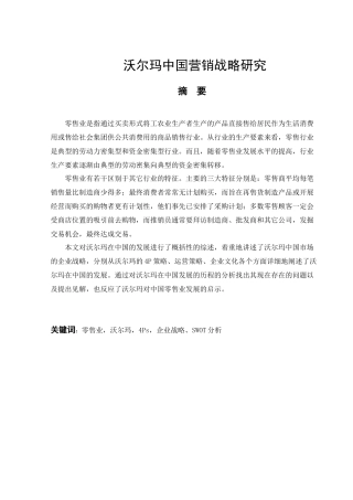 某零售企业中国营销战略研究概述